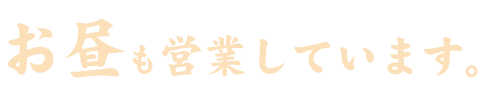 お昼も営業しています。