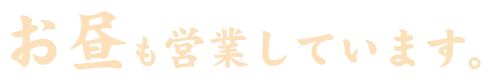 お昼も営業しています。