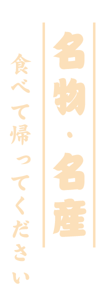 名物・名産