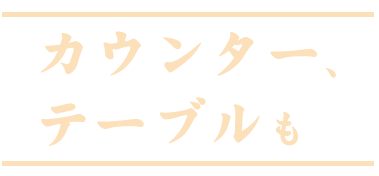 カウンター・テーブルも