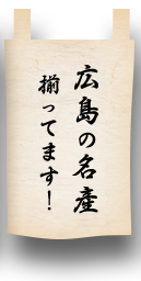 広島の名産揃ってます