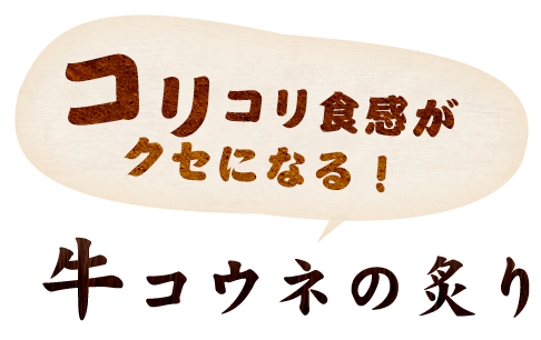 コウネの炙り