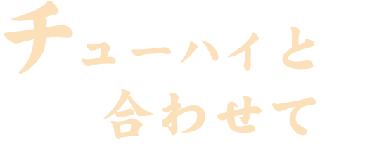 サワーと合わせて