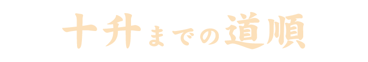 十升までの道順