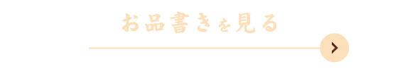 お昼のお品書きを見る