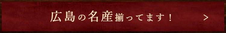 広島の名産揃ってます！