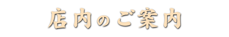 店内のご案内