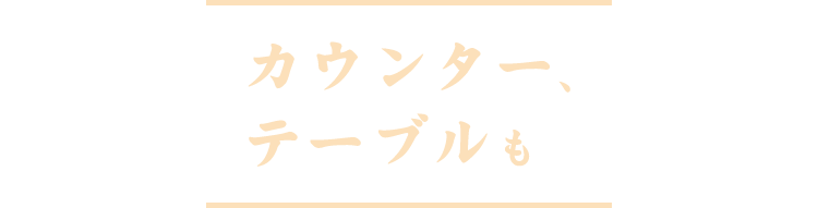 カウンター、テーブルも