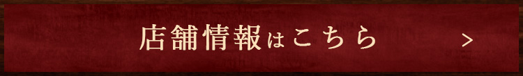 店舗情報はこちら