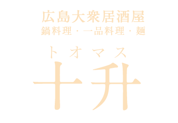 大衆居酒屋　十升（トオマス）