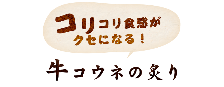 コウネの炙り