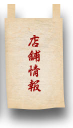店舗情報