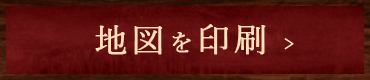 地図を印刷