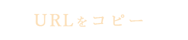 URLをコピー