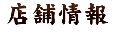 店舗情報